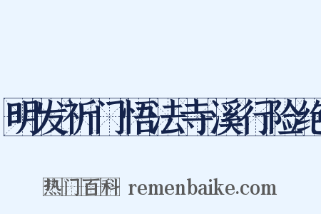 明发祈门悟法寺溪行险绝是什么意思的图片